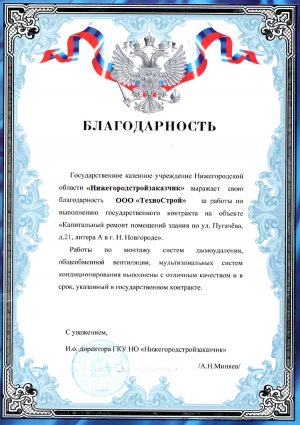 Благодарное письмо от ГКУНО "Нижегородстройзаказчик"
